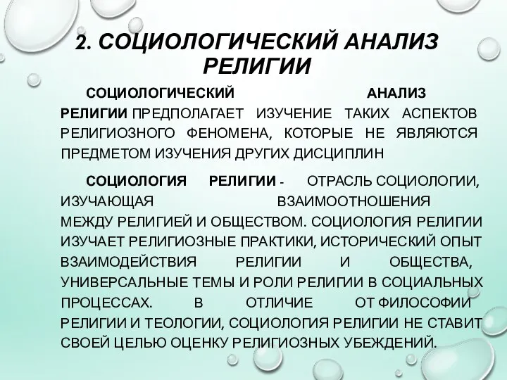 2. СОЦИОЛОГИЧЕСКИЙ АНАЛИЗ РЕЛИГИИ СОЦИОЛОГИЧЕСКИЙ АНАЛИЗ РЕЛИГИИ ПРЕДПОЛАГАЕТ ИЗУЧЕНИЕ ТАКИХ АСПЕКТОВ РЕЛИГИОЗНОГО