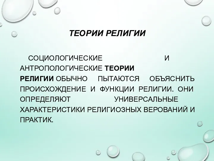 ТЕОРИИ РЕЛИГИИ СОЦИОЛОГИЧЕСКИЕ И АНТРОПОЛОГИЧЕСКИЕ ТЕОРИИ РЕЛИГИИ ОБЫЧНО ПЫТАЮТСЯ ОБЪЯСНИТЬ ПРОИСХОЖДЕНИЕ И