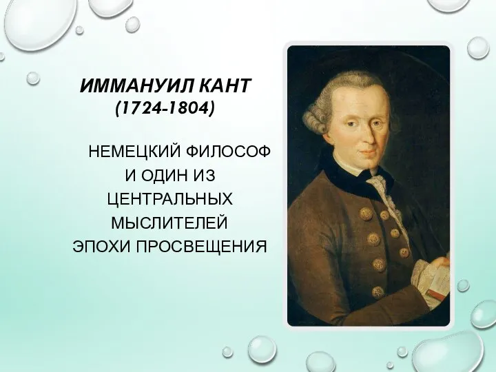 ИММАНУИЛ КАНТ (1724-1804) НЕМЕЦКИЙ ФИЛОСОФ И ОДИН ИЗ ЦЕНТРАЛЬНЫХ МЫСЛИТЕЛЕЙ ЭПОХИ ПРОСВЕЩЕНИЯ