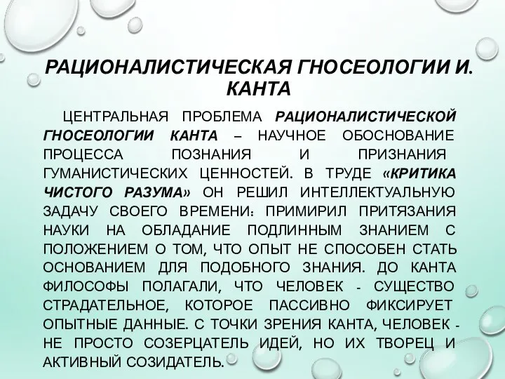 РАЦИОНАЛИСТИЧЕСКАЯ ГНОСЕОЛОГИИ И. КАНТА ЦЕНТРАЛЬНАЯ ПРОБЛЕМА РАЦИОНАЛИСТИЧЕСКОЙ ГНОСЕОЛОГИИ КАНТА – НАУЧНОЕ ОБОСНОВАНИЕ