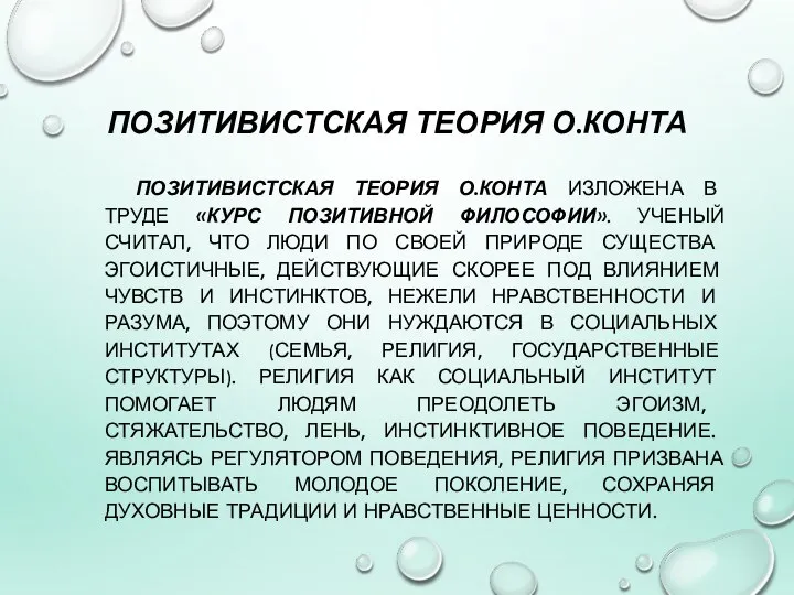 ПОЗИТИВИСТСКАЯ ТЕОРИЯ О.КОНТА ПОЗИТИВИСТСКАЯ ТЕОРИЯ О.КОНТА ИЗЛОЖЕНА В ТРУДЕ «КУРС ПОЗИТИВНОЙ ФИЛОСОФИИ».