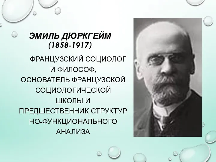 ЭМИЛЬ ДЮРКГЕЙМ (1858-1917) ФРАНЦУЗСКИЙ СОЦИОЛОГ И ФИЛОСОФ, ОСНОВАТЕЛЬ ФРАНЦУЗСКОЙ СОЦИОЛОГИЧЕСКОЙ ШКОЛЫ И ПРЕДШЕСТВЕННИК СТРУКТУРНО-ФУНКЦИОНАЛЬНОГО АНАЛИЗА