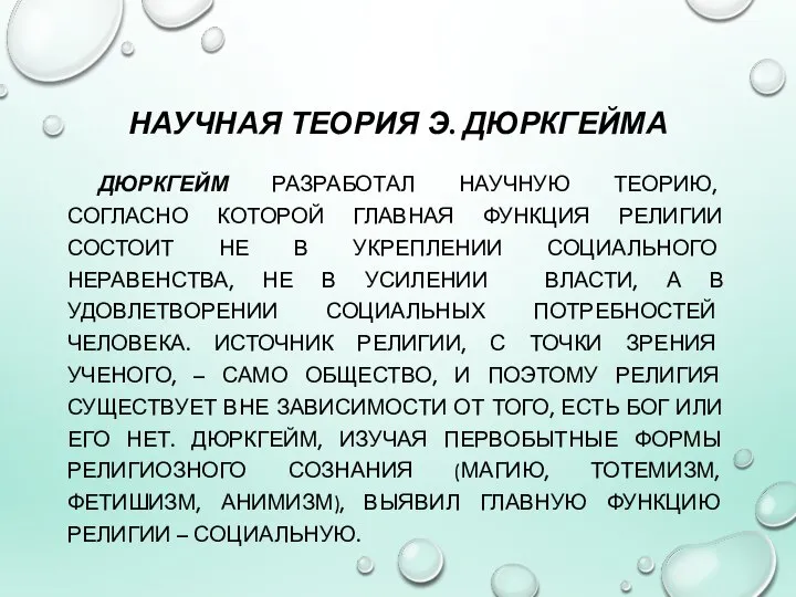 НАУЧНАЯ ТЕОРИЯ Э. ДЮРКГЕЙМА ДЮРКГЕЙМ РАЗРАБОТАЛ НАУЧНУЮ ТЕОРИЮ, СОГЛАСНО КОТОРОЙ ГЛАВНАЯ ФУНКЦИЯ