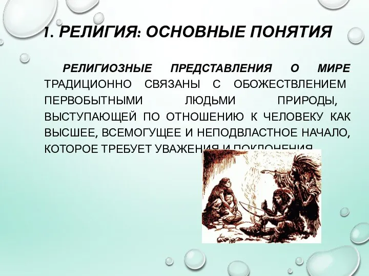 1. РЕЛИГИЯ: ОСНОВНЫЕ ПОНЯТИЯ РЕЛИГИОЗНЫЕ ПРЕДСТАВЛЕНИЯ О МИРЕ ТРАДИЦИОННО СВЯЗАНЫ С ОБОЖЕСТВЛЕНИЕМ