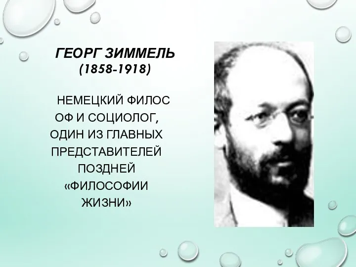 ГЕОРГ ЗИММЕЛЬ (1858-1918) НЕМЕЦКИЙ ФИЛОСОФ И СОЦИОЛОГ, ОДИН ИЗ ГЛАВНЫХ ПРЕДСТАВИТЕЛЕЙ ПОЗДНЕЙ «ФИЛОСОФИИ ЖИЗНИ»