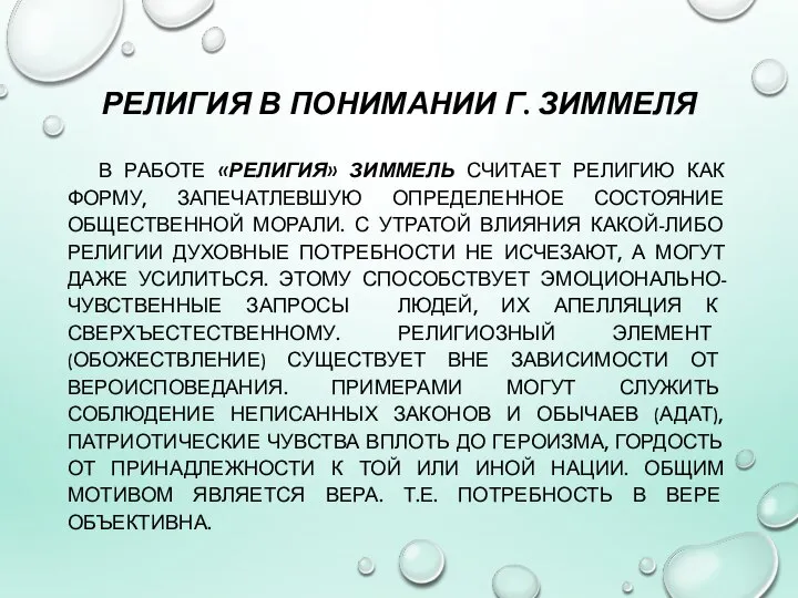 РЕЛИГИЯ В ПОНИМАНИИ Г. ЗИММЕЛЯ В РАБОТЕ «РЕЛИГИЯ» ЗИММЕЛЬ СЧИТАЕТ РЕЛИГИЮ КАК