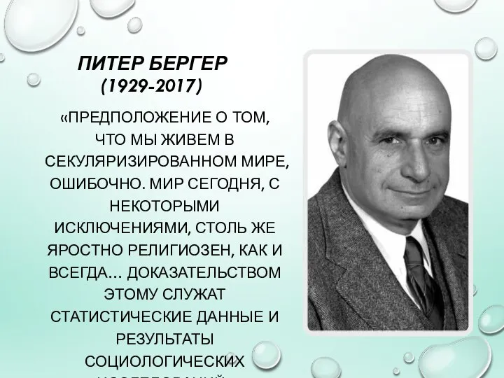 ПИТЕР БЕРГЕР (1929-2017) «ПРЕДПОЛОЖЕНИЕ О ТОМ, ЧТО МЫ ЖИВЕМ В СЕКУЛЯРИЗИРОВАННОМ МИРЕ,