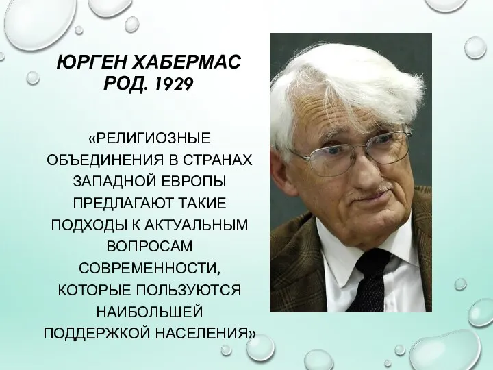 ЮРГЕН ХАБЕРМАС РОД. 1929 «РЕЛИГИОЗНЫЕ ОБЪЕДИНЕНИЯ В СТРАНАХ ЗАПАДНОЙ ЕВРОПЫ ПРЕДЛАГАЮТ ТАКИЕ