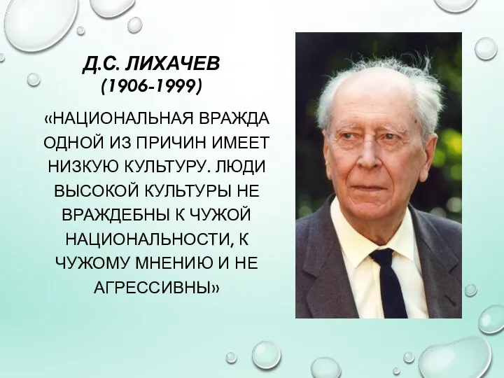 Д.С. ЛИХАЧЕВ (1906-1999) «НАЦИОНАЛЬНАЯ ВРАЖДА ОДНОЙ ИЗ ПРИЧИН ИМЕЕТ НИЗКУЮ КУЛЬТУРУ. ЛЮДИ