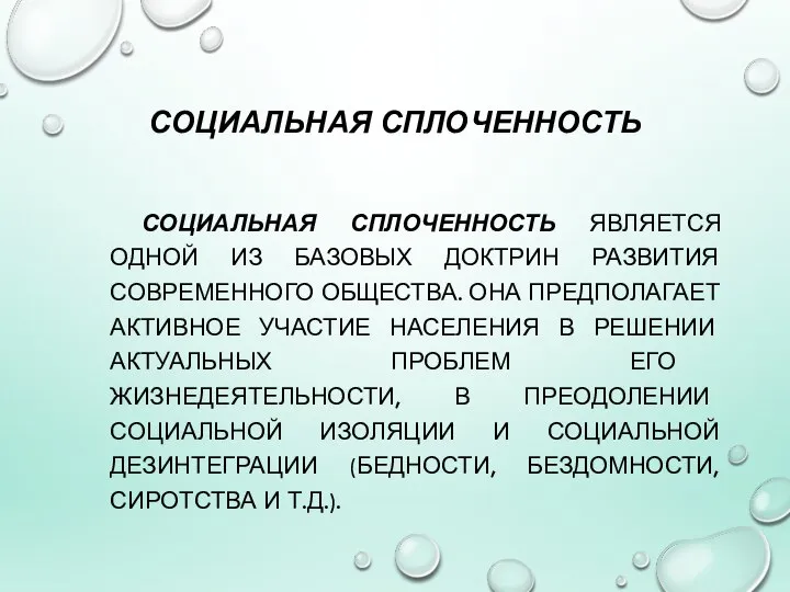 СОЦИАЛЬНАЯ СПЛОЧЕННОСТЬ СОЦИАЛЬНАЯ СПЛОЧЕННОСТЬ ЯВЛЯЕТСЯ ОДНОЙ ИЗ БАЗОВЫХ ДОКТРИН РАЗВИТИЯ СОВРЕМЕННОГО ОБЩЕСТВА.