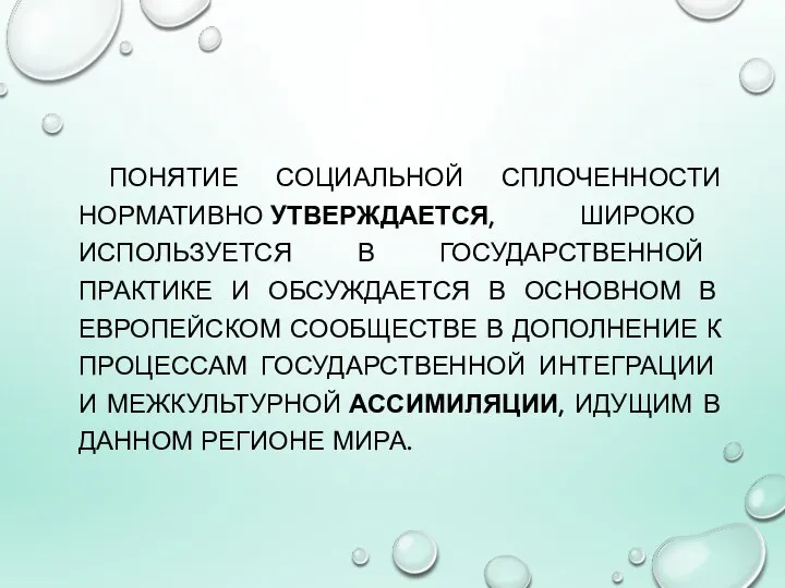 ПОНЯТИЕ СОЦИАЛЬНОЙ СПЛОЧЕННОСТИ НОРМАТИВНО УТВЕРЖДАЕТСЯ, ШИРОКО ИСПОЛЬЗУЕТСЯ В ГОСУДАРСТВЕННОЙ ПРАКТИКЕ И ОБСУЖДАЕТСЯ