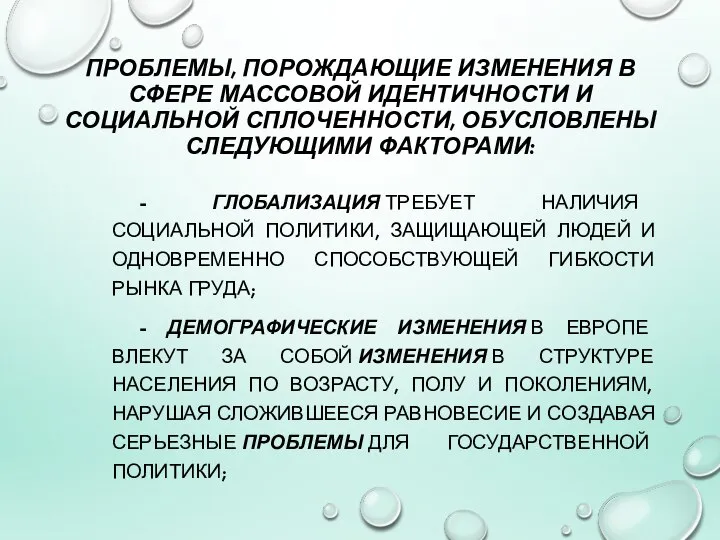 ПРОБЛЕМЫ, ПОРОЖДАЮЩИЕ ИЗМЕНЕНИЯ В СФЕРЕ МАССОВОЙ ИДЕНТИЧНОСТИ И СОЦИАЛЬНОЙ СПЛОЧЕННОСТИ, ОБУСЛОВЛЕНЫ СЛЕДУЮЩИМИ