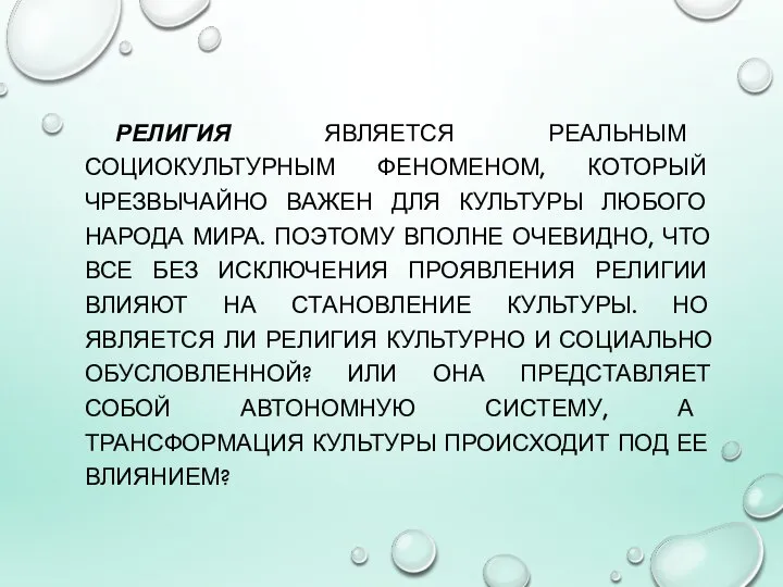 РЕЛИГИЯ ЯВЛЯЕТСЯ РЕАЛЬНЫМ СОЦИОКУЛЬТУРНЫМ ФЕНОМЕНОМ, КОТОРЫЙ ЧРЕЗВЫЧАЙНО ВАЖЕН ДЛЯ КУЛЬТУРЫ ЛЮБОГО НАРОДА