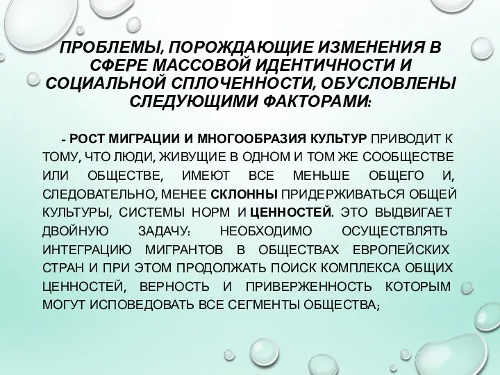 ПРОБЛЕМЫ, ПОРОЖДАЮЩИЕ ИЗМЕНЕНИЯ В СФЕРЕ МАССОВОЙ ИДЕНТИЧНОСТИ И СОЦИАЛЬНОЙ СПЛОЧЕННОСТИ, ОБУСЛОВЛЕНЫ СЛЕДУЮЩИМИ