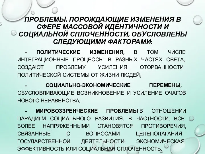 ПРОБЛЕМЫ, ПОРОЖДАЮЩИЕ ИЗМЕНЕНИЯ В СФЕРЕ МАССОВОЙ ИДЕНТИЧНОСТИ И СОЦИАЛЬНОЙ СПЛОЧЕННОСТИ, ОБУСЛОВЛЕНЫ СЛЕДУЮЩИМИ