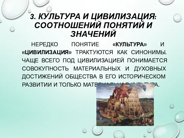 3. КУЛЬТУРА И ЦИВИЛИЗАЦИЯ: СООТНОШЕНИЙ ПОНЯТИЙ И ЗНАЧЕНИЙ НЕРЕДКО ПОНЯТИЕ «КУЛЬТУРА» И