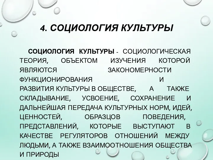 4. СОЦИОЛОГИЯ КУЛЬТУРЫ СОЦИОЛОГИЯ КУЛЬТУРЫ - СОЦИОЛОГИЧЕСКАЯ ТЕОРИЯ, ОБЪЕКТОМ ИЗУЧЕНИЯ КОТОРОЙ ЯВЛЯЮТСЯ