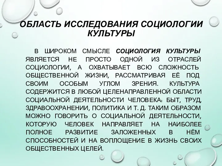 ОБЛАСТЬ ИССЛЕДОВАНИЯ СОЦИОЛОГИИ КУЛЬТУРЫ В ШИРОКОМ СМЫСЛЕ СОЦИОЛОГИЯ КУЛЬТУРЫ ЯВЛЯЕТСЯ НЕ ПРОСТО