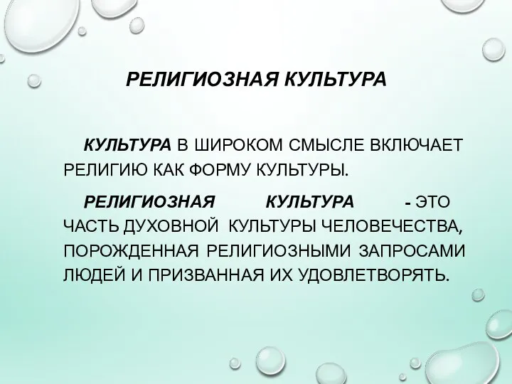 РЕЛИГИОЗНАЯ КУЛЬТУРА КУЛЬТУРА В ШИРОКОМ СМЫСЛЕ ВКЛЮЧАЕТ РЕЛИГИЮ КАК ФОРМУ КУЛЬТУРЫ. РЕЛИГИОЗНАЯ