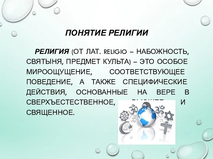 ПОНЯТИЕ РЕЛИГИИ РЕЛИГИЯ (ОТ ЛАТ. RELIGIO – НАБОЖНОСТЬ, СВЯТЫНЯ, ПРЕДМЕТ КУЛЬТА) –