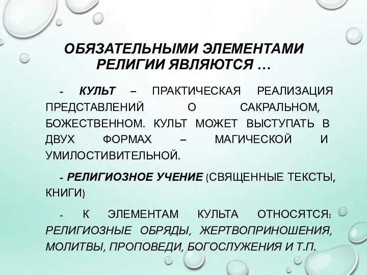 ОБЯЗАТЕЛЬНЫМИ ЭЛЕМЕНТАМИ РЕЛИГИИ ЯВЛЯЮТСЯ … - КУЛЬТ – ПРАКТИЧЕСКАЯ РЕАЛИЗАЦИЯ ПРЕДСТАВЛЕНИЙ О