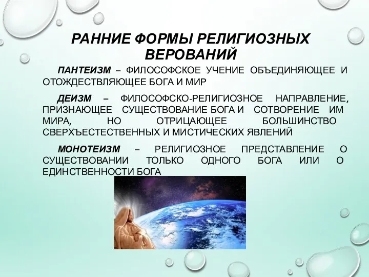 РАННИЕ ФОРМЫ РЕЛИГИОЗНЫХ ВЕРОВАНИЙ ПАНТЕИЗМ – ФИЛОСОФСКОЕ УЧЕНИЕ ОБЪЕДИНЯЮЩЕЕ И ОТОЖДЕСТВЛЯЮЩЕЕ БОГА