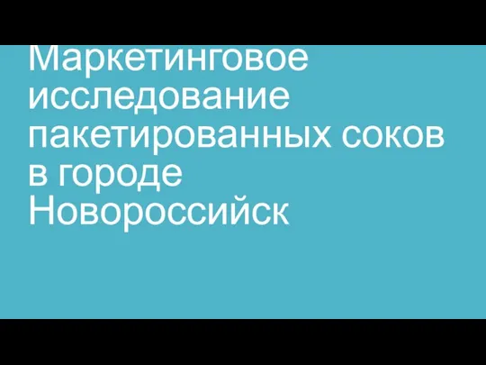 Маркетинговое исследование пакетированных соков в городе Новороссийск