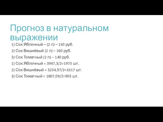 Прогноз в натуральном выражении 1) Сок Яблочный – (2 л) – 150