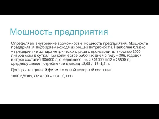 Мощность предприятия Определяем внутренние возможности, мощность предприятия. Мощность предприятия подбираем исходя из