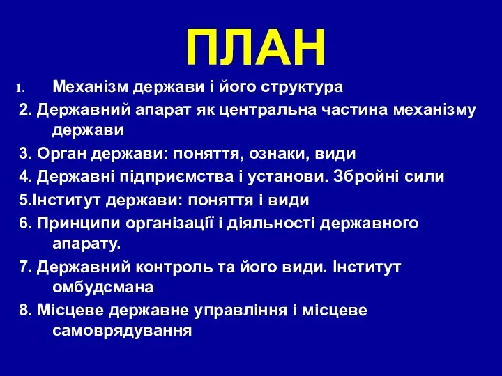 ПЛАН Механізм держави і його структура 2. Державний апарат як центральна частина