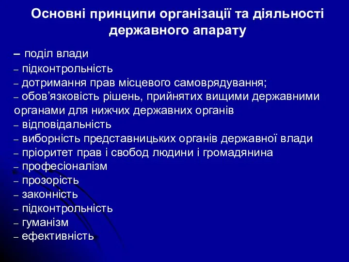 Основні принципи організації та діяльності державного апарату поділ влади підконтрольність дотримання прав