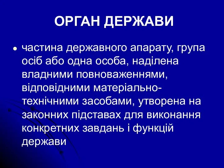 ОРГАН ДЕРЖАВИ частина державного апарату, група осіб або одна особа, наділена владними