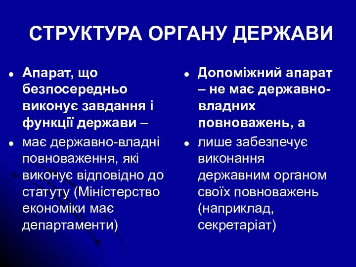 СТРУКТУРА ОРГАНУ ДЕРЖАВИ Апарат, що безпосередньо виконує завдання і функції держави –