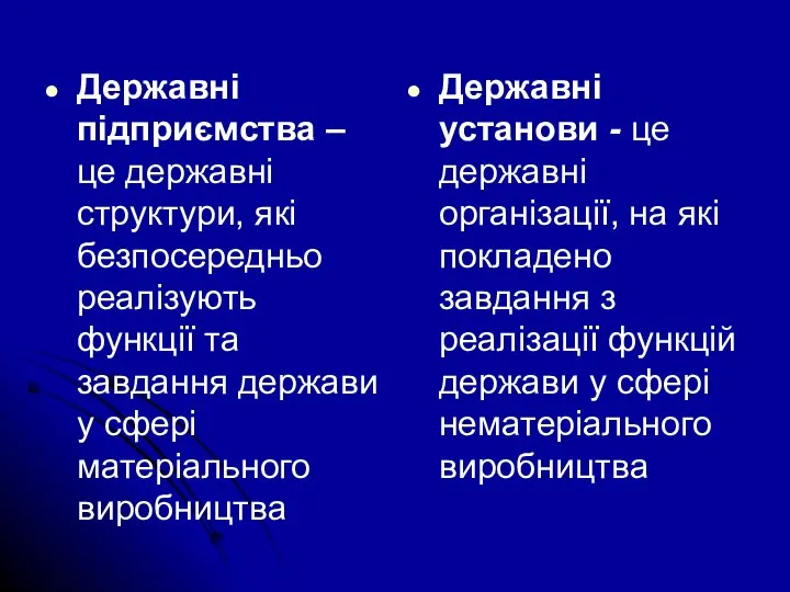 Державні підприємства – це державні структури, які безпосередньо реалізують функції та завдання