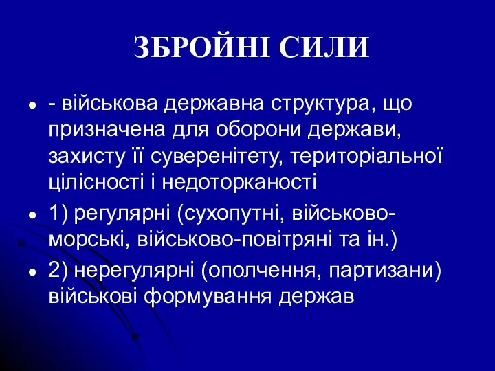 ЗБРОЙНІ СИЛИ - військова державна структура, що призначена для оборони держави, захисту