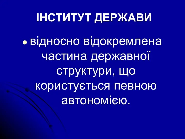 ІНСТИТУТ ДЕРЖАВИ відносно відокремлена частина державної структури, що користується певною автономією.