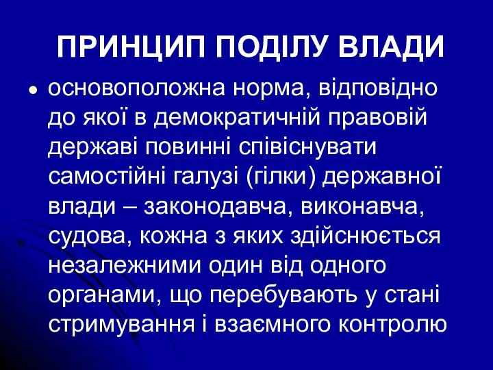 ПРИНЦИП ПОДІЛУ ВЛАДИ основоположна норма, відповідно до якої в демократичній правовій державі