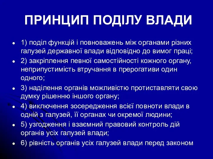 ПРИНЦИП ПОДІЛУ ВЛАДИ 1) поділ функцій і повноважень між органами різних галузей