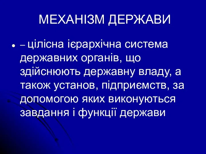 МЕХАНІЗМ ДЕРЖАВИ – цілісна ієрархічна система державних органів, що здійснюють державну владу,