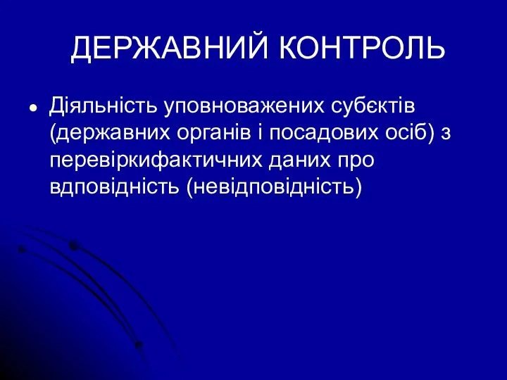 ДЕРЖАВНИЙ КОНТРОЛЬ Діяльність уповноважених субєктів (державних органів і посадових осіб) з перевіркифактичних даних про вдповідність (невідповідність)