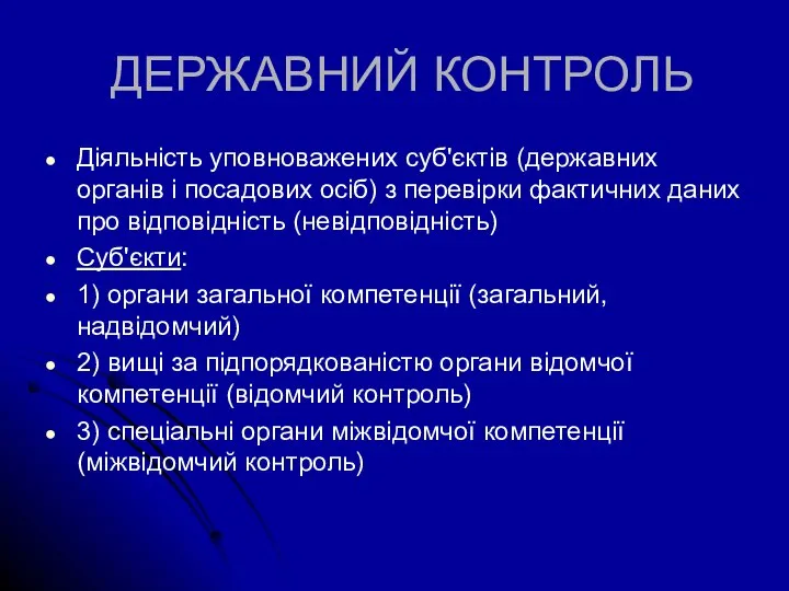 ДЕРЖАВНИЙ КОНТРОЛЬ Діяльність уповноважених суб'єктів (державних органів і посадових осіб) з перевірки