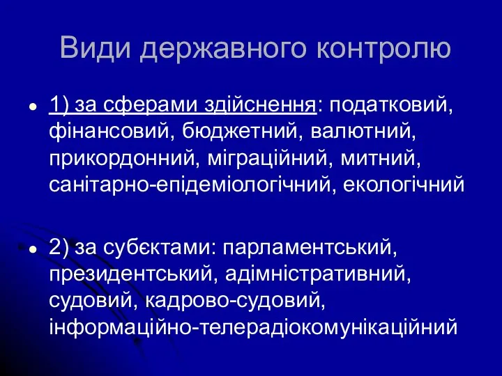 Види державного контролю 1) за сферами здійснення: податковий, фінансовий, бюджетний, валютний, прикордонний,