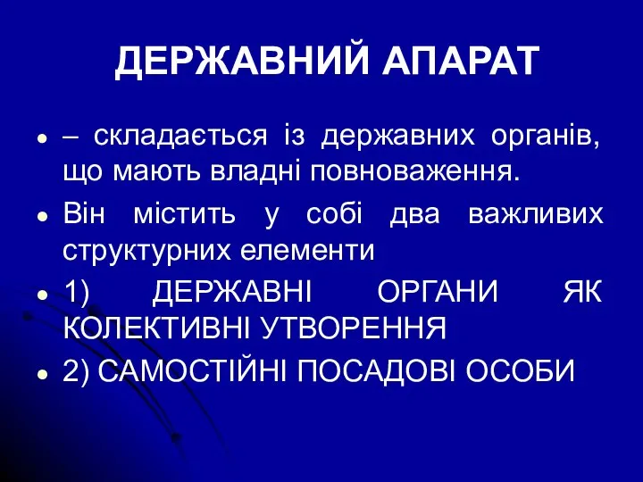 ДЕРЖАВНИЙ АПАРАТ – складається із державних органів, що мають владні повноваження. Він