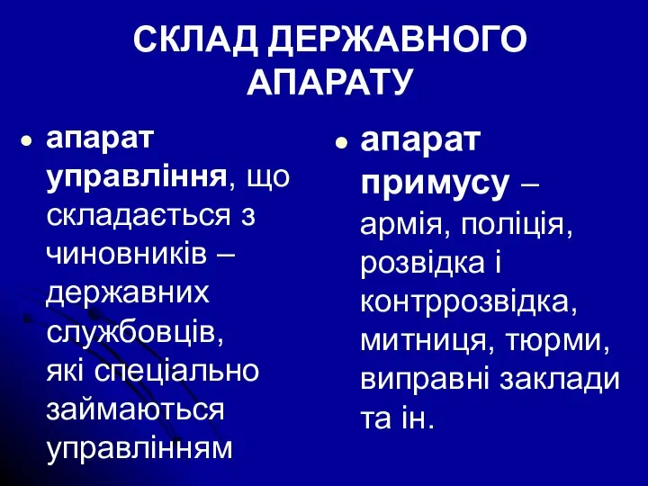 СКЛАД ДЕРЖАВНОГО АПАРАТУ апарат управління, що складається з чиновників – державних службовців,