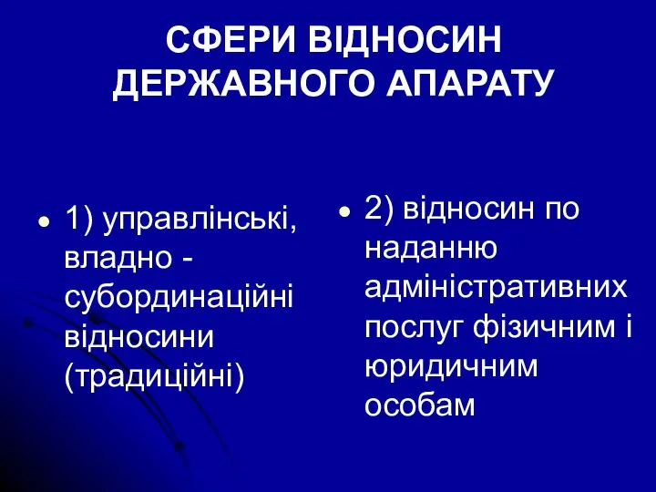 СФЕРИ ВІДНОСИН ДЕРЖАВНОГО АПАРАТУ 1) управлінські, владно -субординаційні відносини (традиційні) 2) відносин