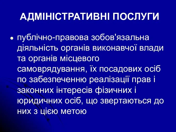 АДМІНІСТРАТИВНІ ПОСЛУГИ публічно-правова зобов'язальна діяльність органів виконавчої влади та органів місцевого самоврядування,