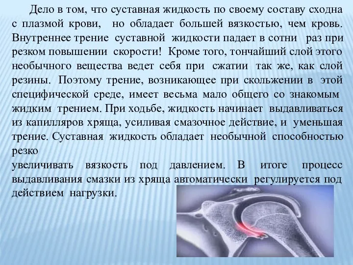 Дело в том, что суставная жидкость по своему составу сходна с плазмой