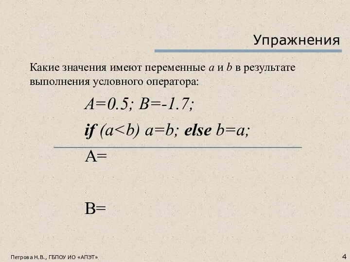 Упражнения Какие значения имеют переменные a и b в результате выполнения условного