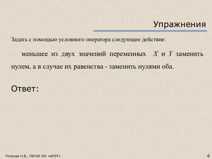 Упражнения Задать с помощью условного оператора следующее действие: меньшее из двух значений