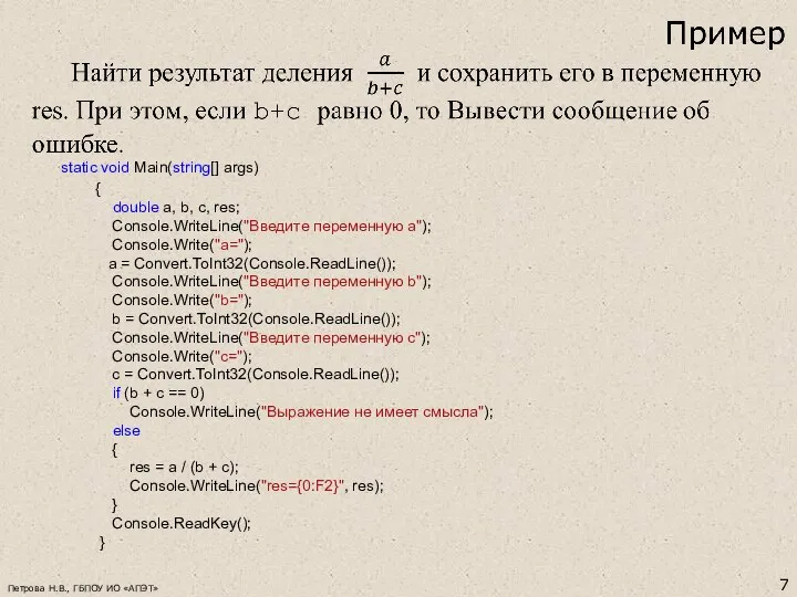 Петрова Н.В., ГБПОУ ИО «АПЭТ» static void Main(string[] args) { double a,